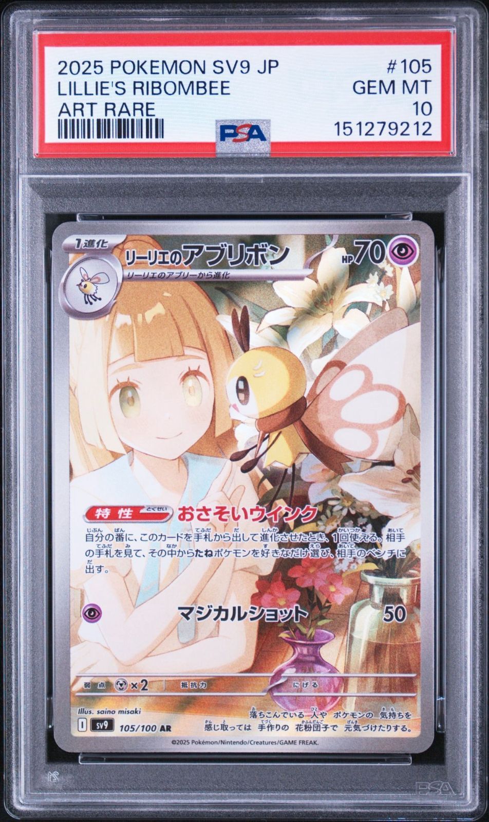 PSA10】バトルパートナーズ収録 リーリエのアブリボン sv9 105/100 AR