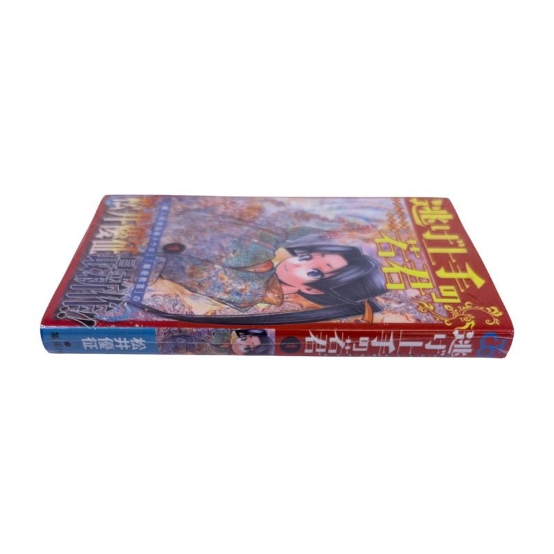 逃げ上手の若君 1巻 初版 シュリンク付き 松井 優征 ジャンプ
