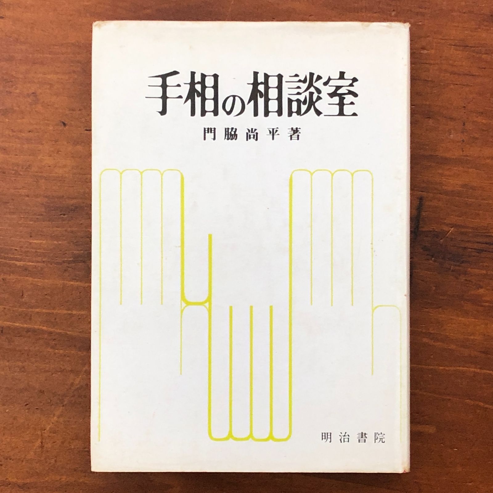 手相の相談室」 門脇尚平 明治書院 昭和51年1月15日 初版3刷発行 重版 
