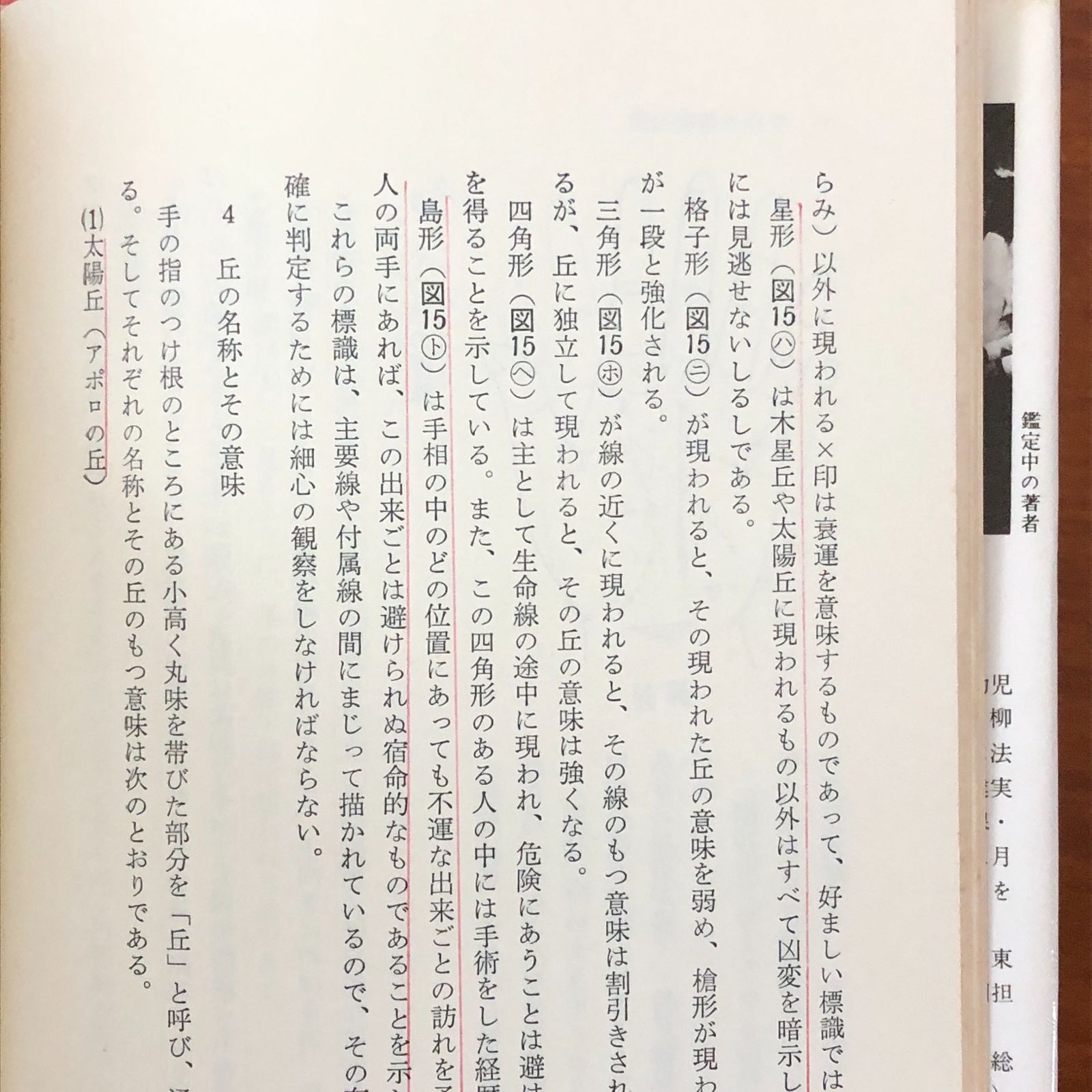 手相の相談室」 門脇尚平 明治書院 昭和51年1月15日 初版3刷発行 重版