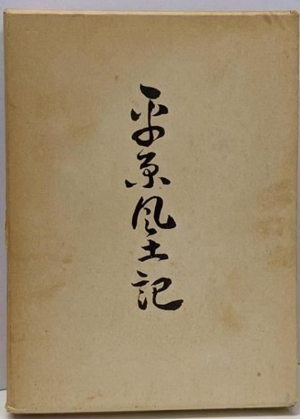 【中古】平原風土記／足立岩一 著