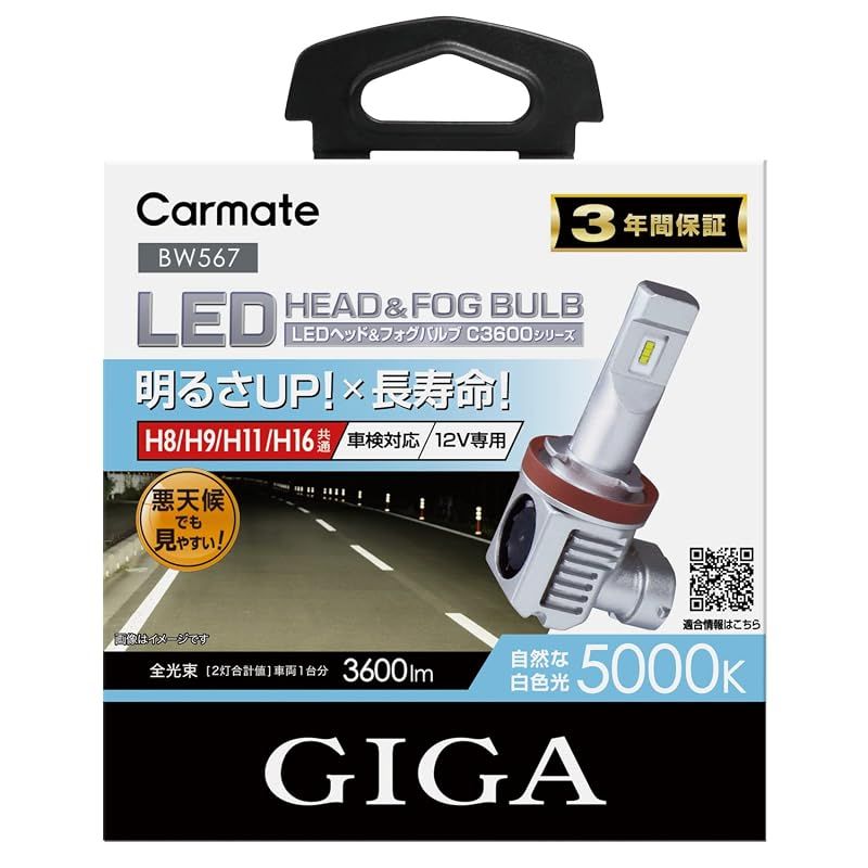 【迅速発送】カーメイト(CARMATE) GIGA 車用 LEDヘッドライトC3600 5000K ハロゲンバルブと同等サイズ 車検対応 見やすい白色光 H8 H9 H11 H16 BW567