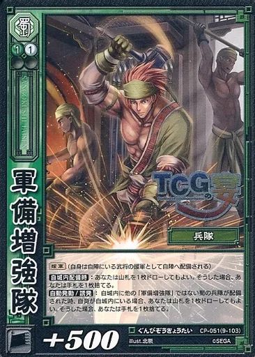 中古】三国志大戦TCG CP-051[CP]：軍備増強隊 - メルカリ