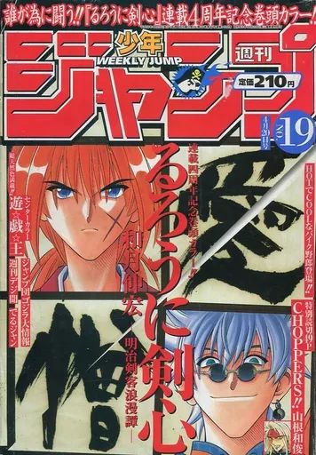 【中古】コミック雑誌 付録付)週刊少年ジャンプ 1998年4月20日号 No.19