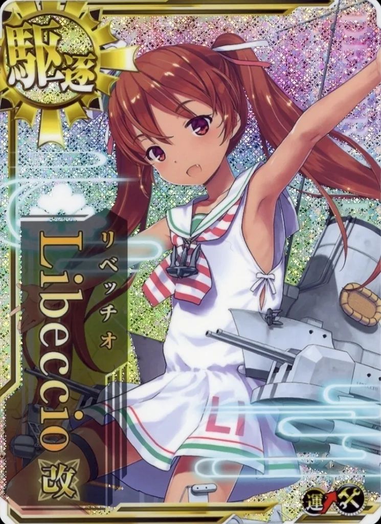 艦これアーケード リベッチオ 改 ホロ 増設 中古】艦これアーケード Libeccio改(ホロ)(運↑)(補強増設) - メルカリ