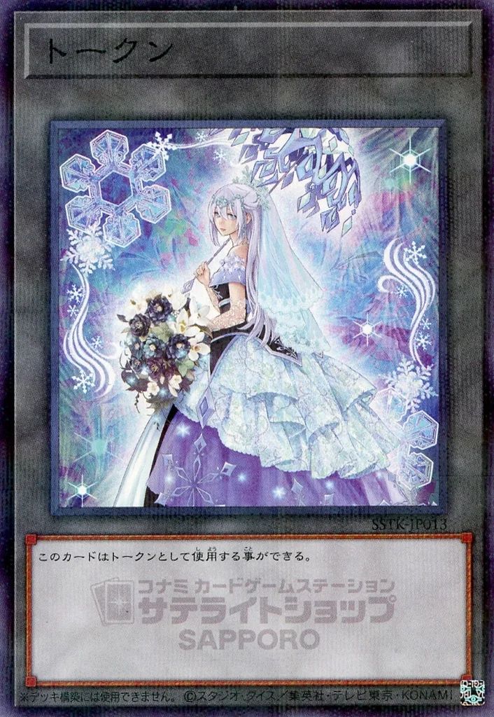 中古】遊戯王 SSTK-JP013[NP]：トークン(六花聖ティアドロップ) - メルカリ