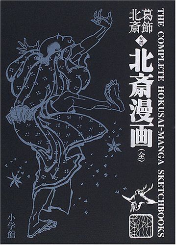 葛飾北斎 ＜初摺＞ 北斎漫画(全)