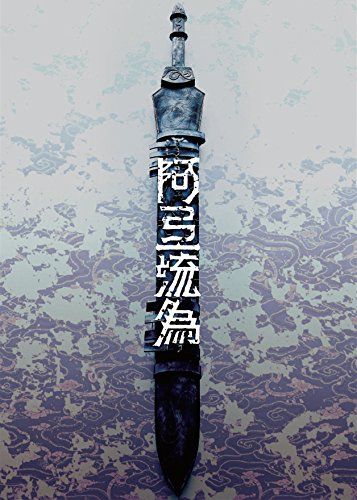 シネマ歌舞伎 歌舞伎NEXT 阿弖流為 〈アテルイ〉 SPECIAL EDITION [DVD]