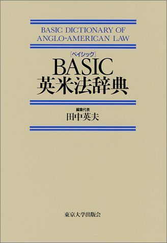 英米法辞典￼ 英米法律語辞典 Koyama's Dictionary of Anglo-American