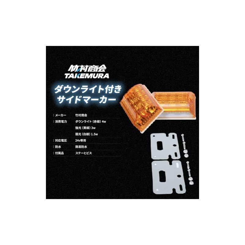 迅速発送】Takenous 竹村商会 led サイドマーカー ダウンライト