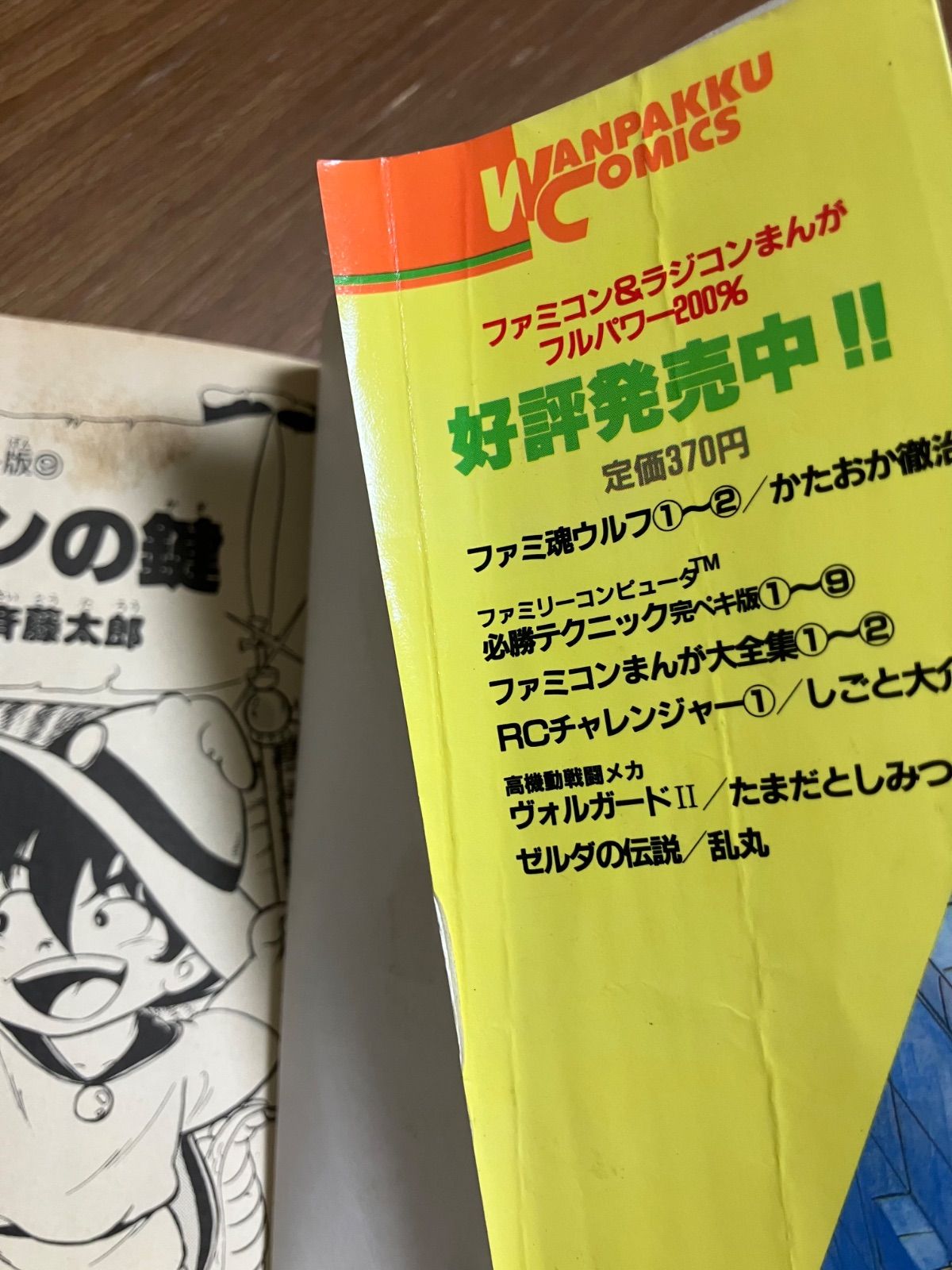 ファミリーコンピュータ 必勝テク完ペキ版⑨ ソロモンの鍵 斉藤太郎 著