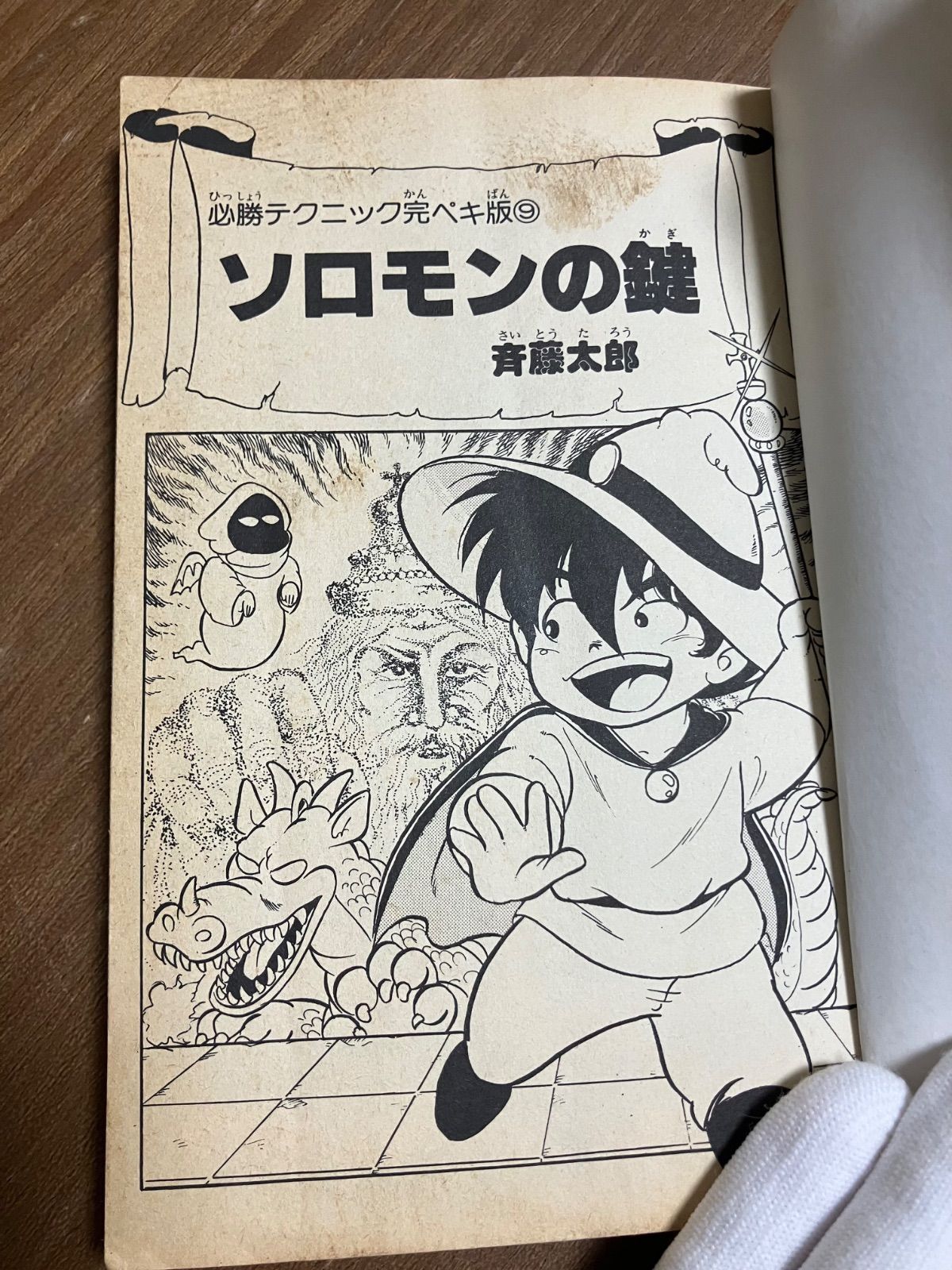 ファミリーコンピュータ 必勝テク完ペキ版⑨ ソロモンの鍵 斉藤太郎 著