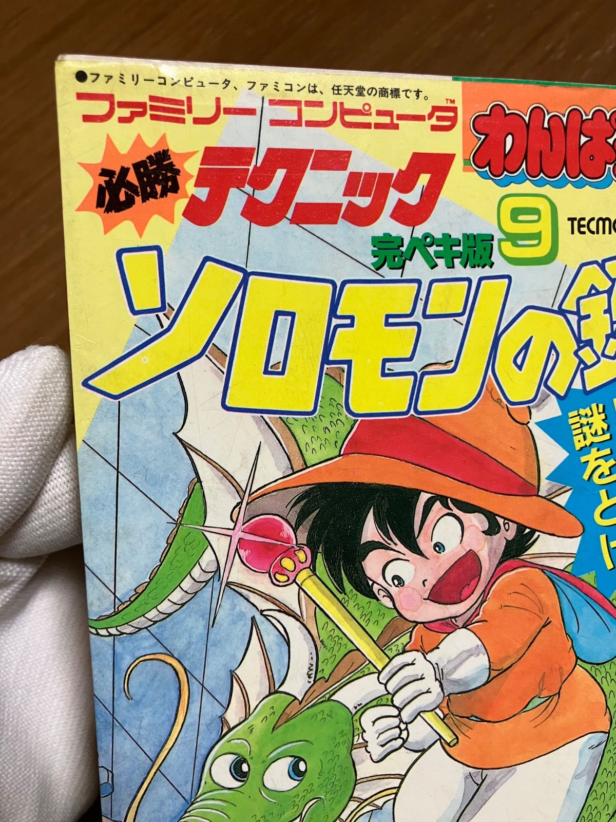 ファミリーコンピュータ 必勝テク完ペキ版⑨ ソロモンの鍵 斉藤太郎 著