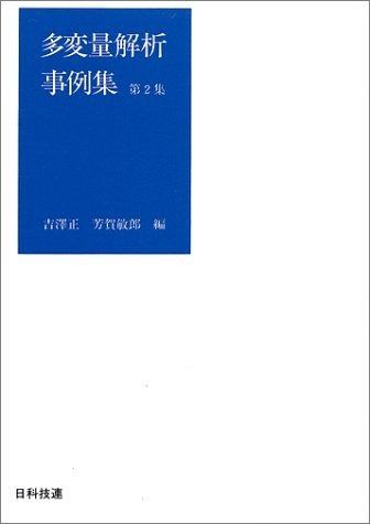 多変量解析事例集 (第2集)