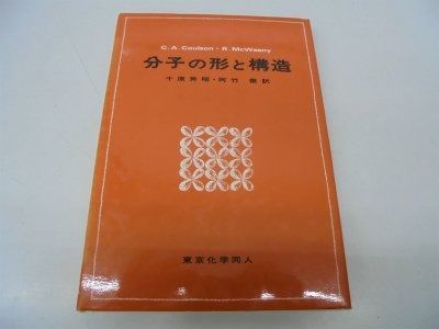 分子の形と構造