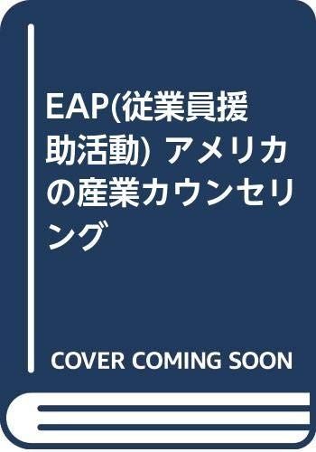 アメリカの産業カウンセリング: EAP