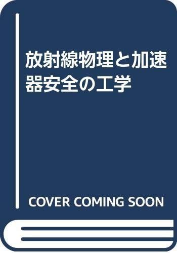放射線物理と加速器安全の工学