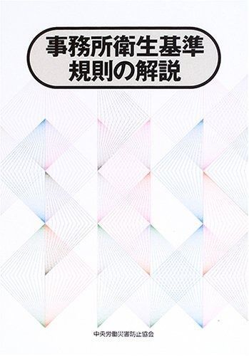 事務所衛生基準規則の解説