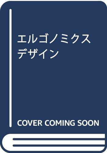 エルゴノミクスデザイン