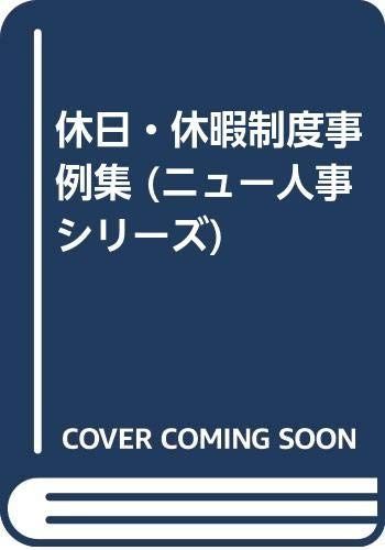 休日・休暇制度事例集 (ニュー人事シリーズ)