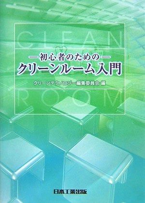 クリーンルーム入門 第2版: 初心者のための