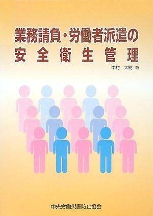 業務請負・労働者派遣の安全衛生管理