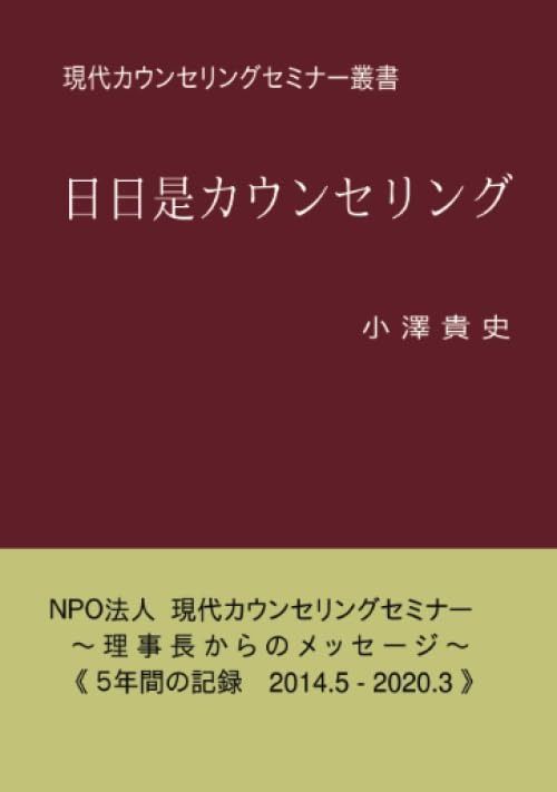 日日是カウンセリング: 現代カウンセリングセミナー叢書 (∞books(ムゲンブックス) - デザインエッグ社)