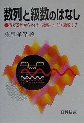 数列と級数のはなし: 等差数列からテイラ-級数・フ-リエ級数まで