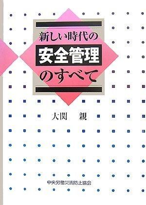 新しい時代の安全管理のすべて 第4版