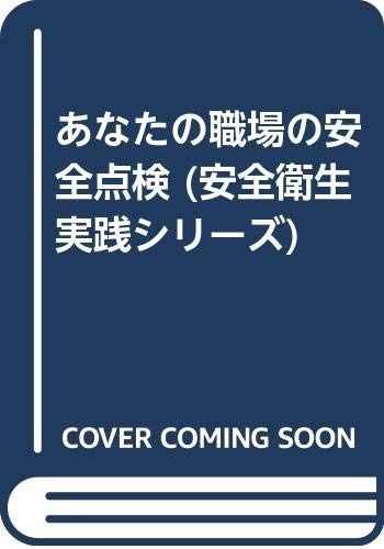 あなたの職場の安全点検 改訂 (安全衛生実践シリーズ)