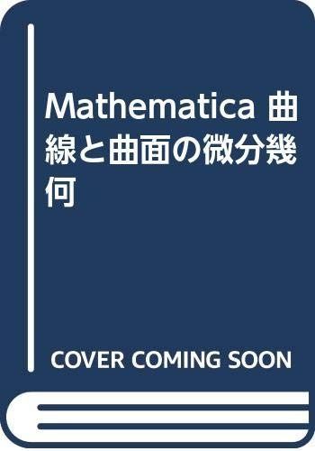 Mathematica曲線と曲面の微分幾何
