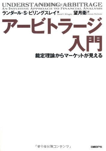 アービトラージ入門 裁定理論からマーケットが見える