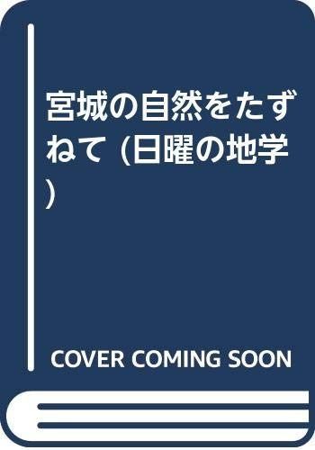 宮城の自然をたずねて (日曜の地学 18) 7,825円