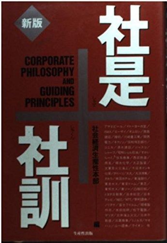 社是・社訓 新版