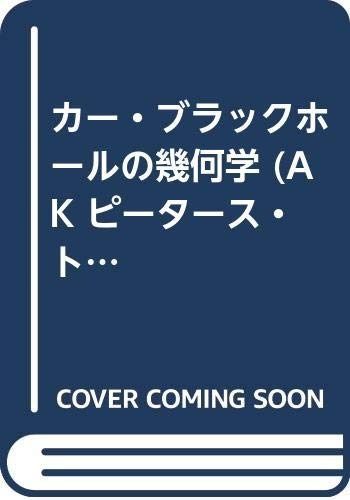 カー・ブラックホールの幾何学