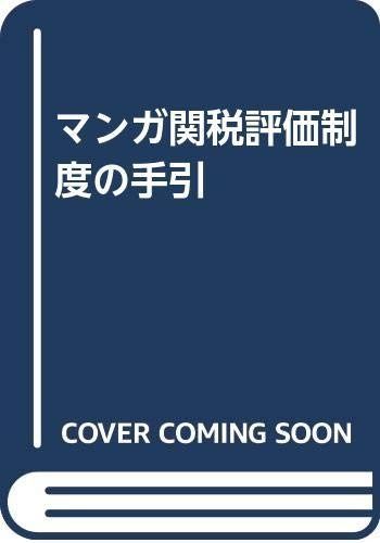 マンガ関税評価制度の手引