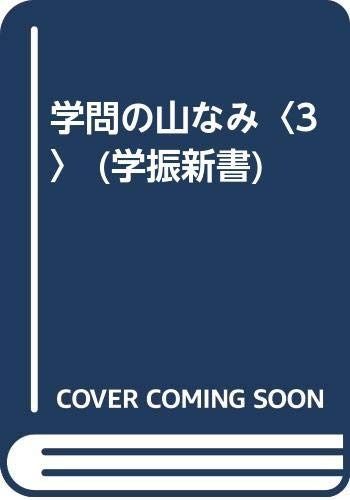 学問のやまなみ 3