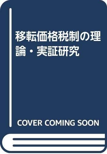 移転価格税制の理論・実証研究