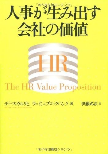 人事が生み出す会社の価値