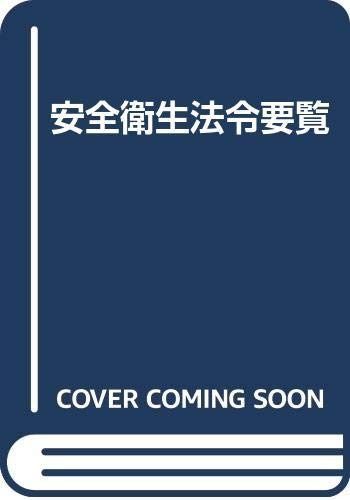 安全衛生法令要覧
