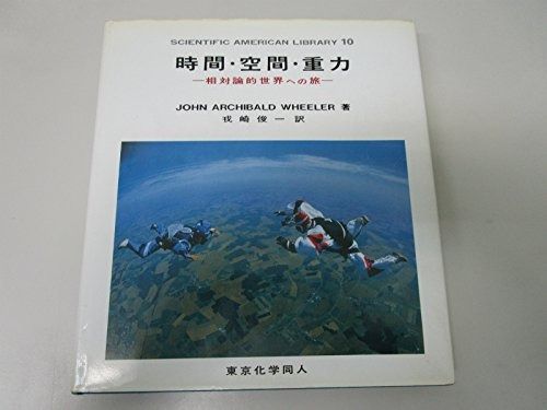 時間・空間・重力: 相対論的世界への旅 (SAライブラリー 10)
