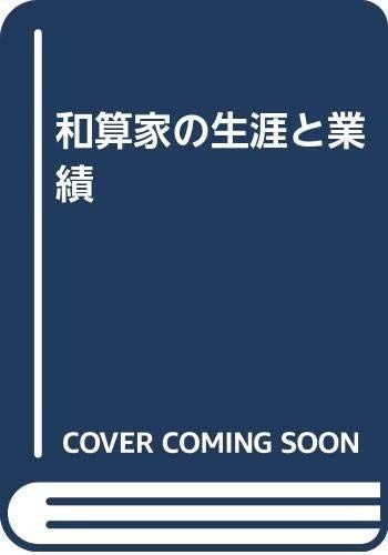 和算家の生涯と業績