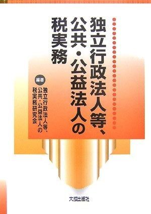 独立行政法人等、公共・公益法人の税実務