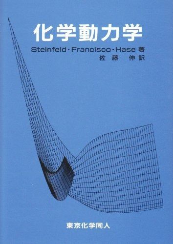 化学動力学