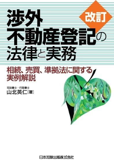 改訂 渉外不動産登記の法律と実務 相続、売買、準拠法に関する実例解説