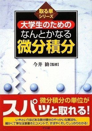 大学生のための なんとかなる微分積分 (取る単シリーズ)