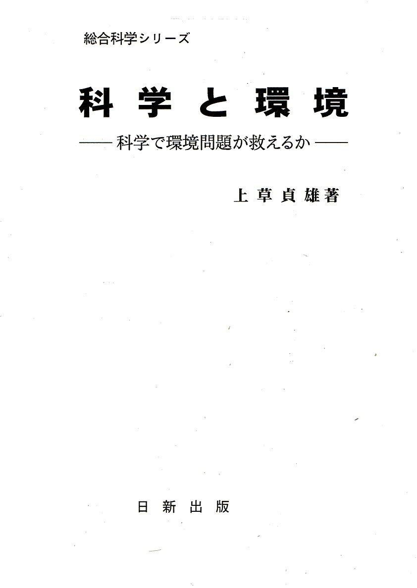 科学と環境 (総合科学シリーズ)