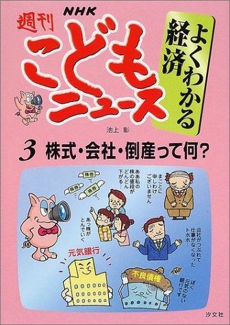 NHK週刊こどもニュ-スよくわかる経済 (3)