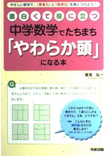 面白くて役に立つ中学数学でたちまち「やわらか頭」になる本: やさしい数学で、「思考力」と「発想力」を身につけよう!