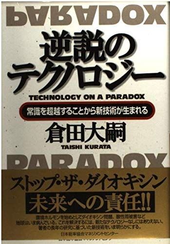 逆説のテクノロジ-: 常識を超越することから新技術が生まれる